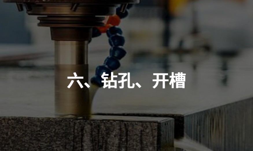 六、鉆孔、開槽