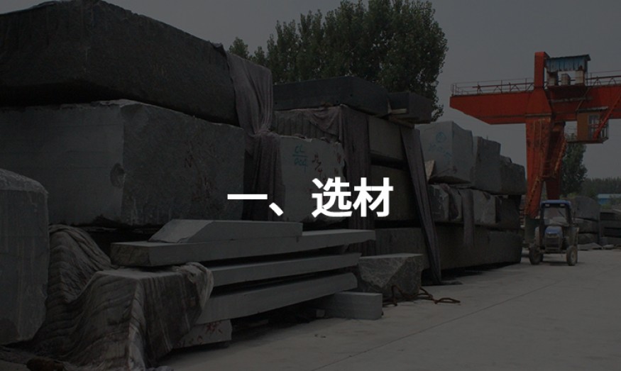一、選材.